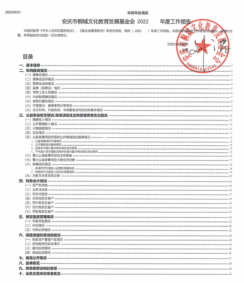 安庆市桐城文化教育发展基金会2022年度工作报告.jpg